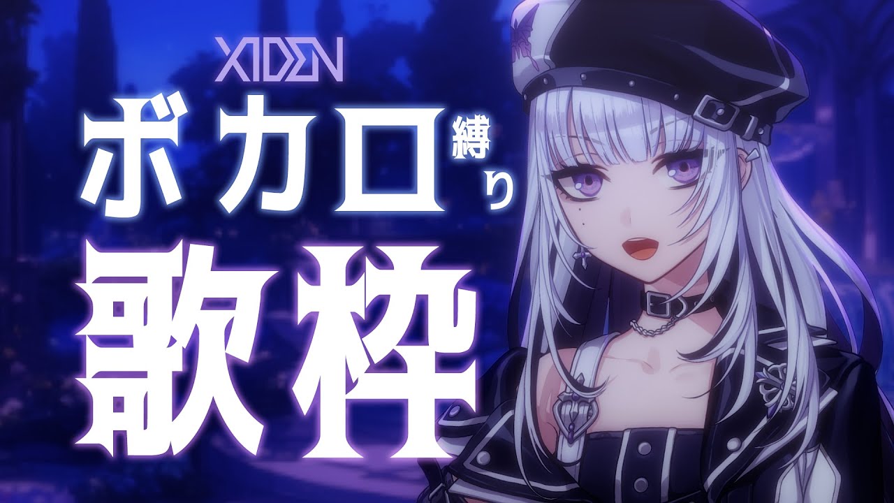 【歌枠】ボカロ縛りで趣味、全開ッ！【XIDEN/RKMusic】