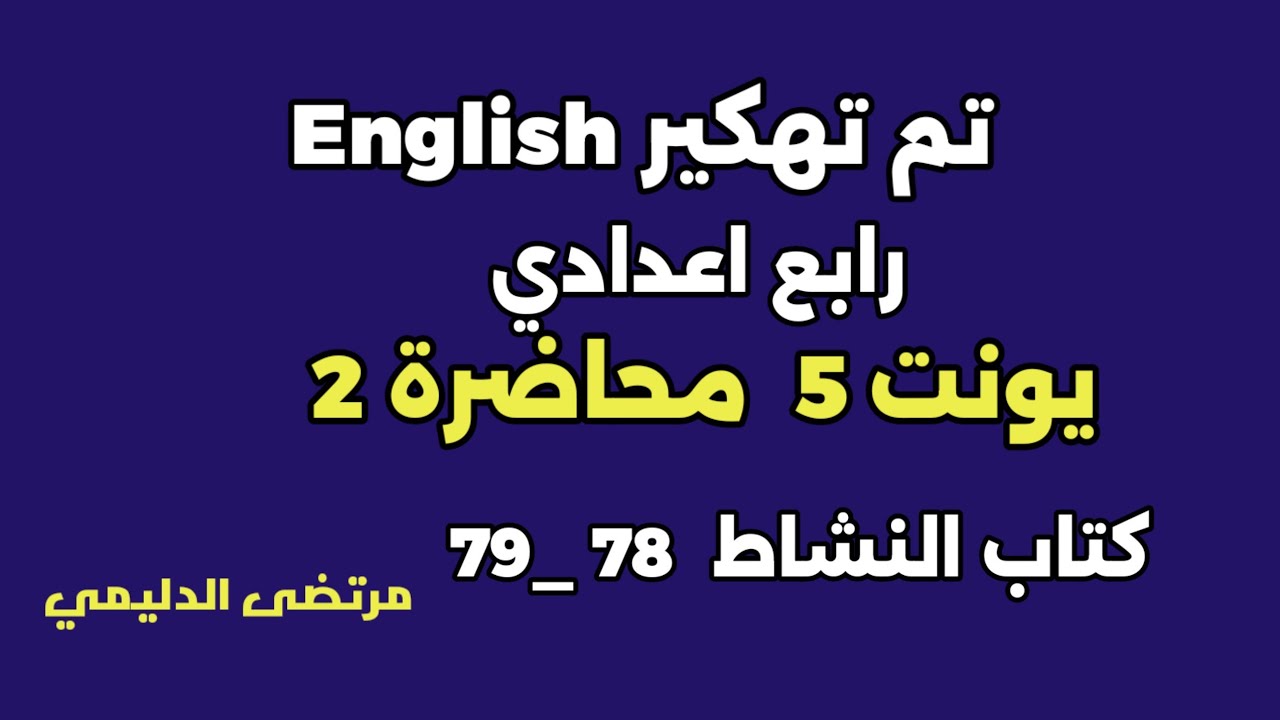 ا#انكليزي_رابع_اعدادي يونت 5 م ( 2 ) قواعد كتاب النشاط  78