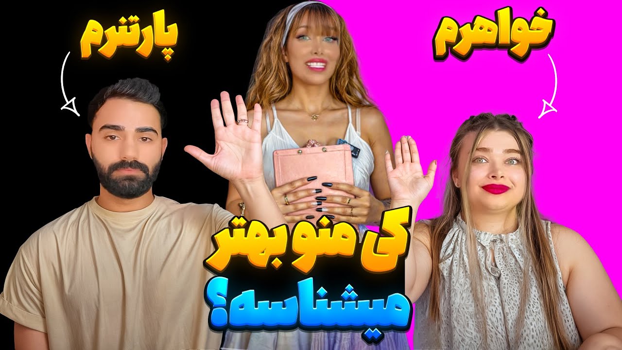 عادل یا آیدا؟👀 کدوم منو بهتر میشناسن؟🥰