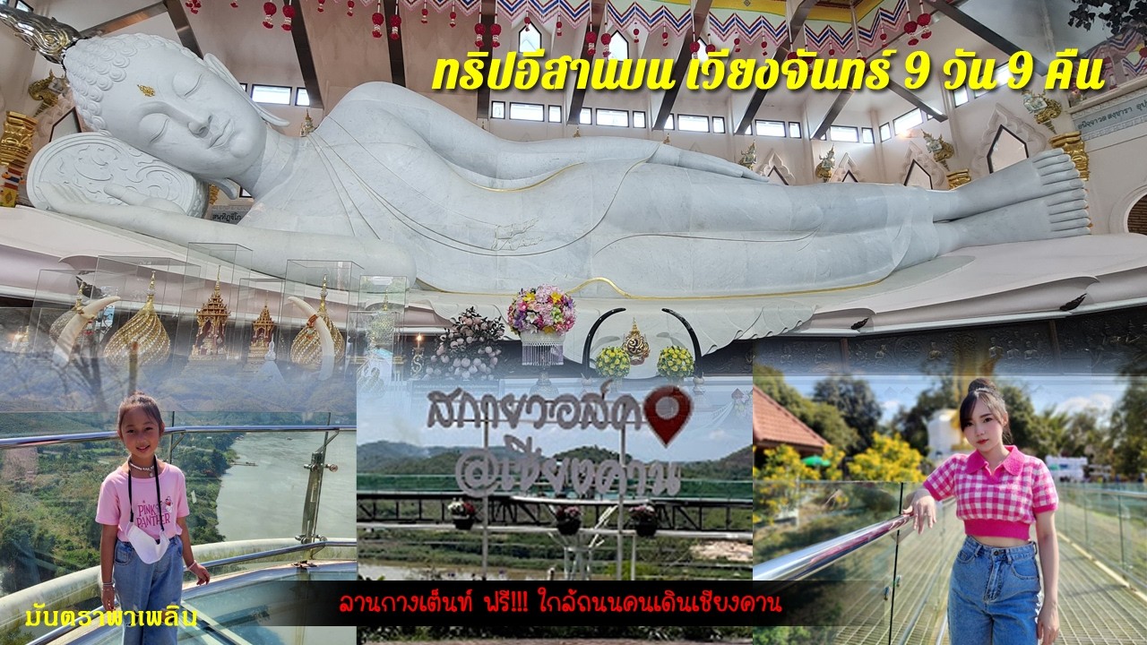 สกายวอร์คเชียงคาน วัดป่าภูก้อน กางเต็นท์ฟรีใกล้ถนนคนเดินเชียงคาน อีสานบน เวียงจันทร์