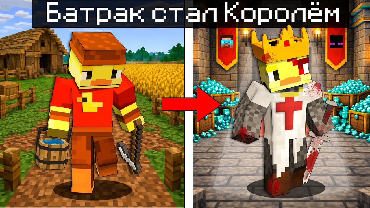 😨От Батрака до КОРОЛЯ в Майнкрафт.