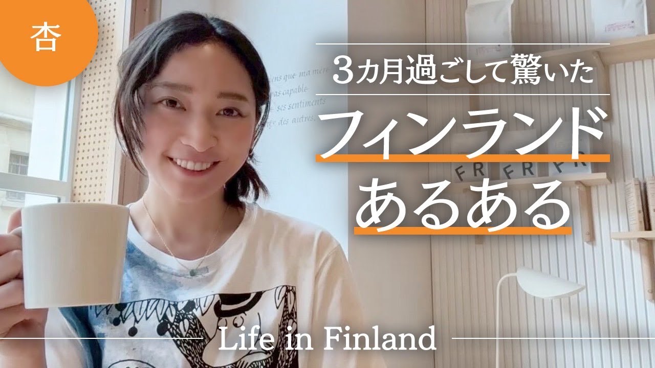 フィンランドあるある🇫🇮！学校 ・ 買い物・ サウナ…驚きがいっぱいありました 【Life in Finland】