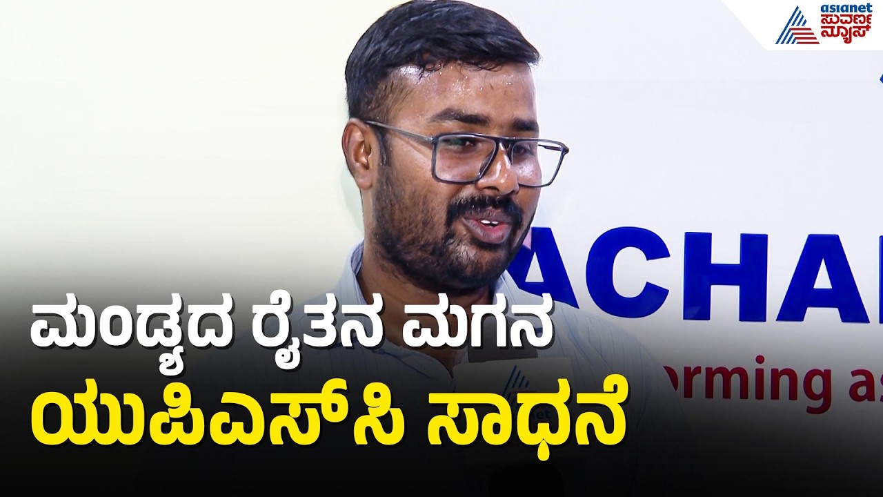 ಕೂಲಿ ಕೆಲಸ ಮಾಡುವ ತಾಯಿಯ ಮಗ ಈಗ ಐಎಎಸ್ ಅಧಿಕಾರಿ | UPSC Success Story | Mandya | Suvarna News