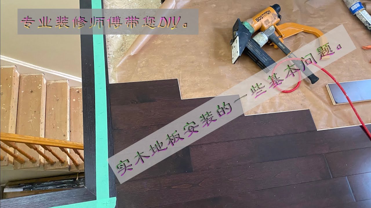 (26) 实木地板安装的一些基本问题---Some basic problems of solid wood floor installation.