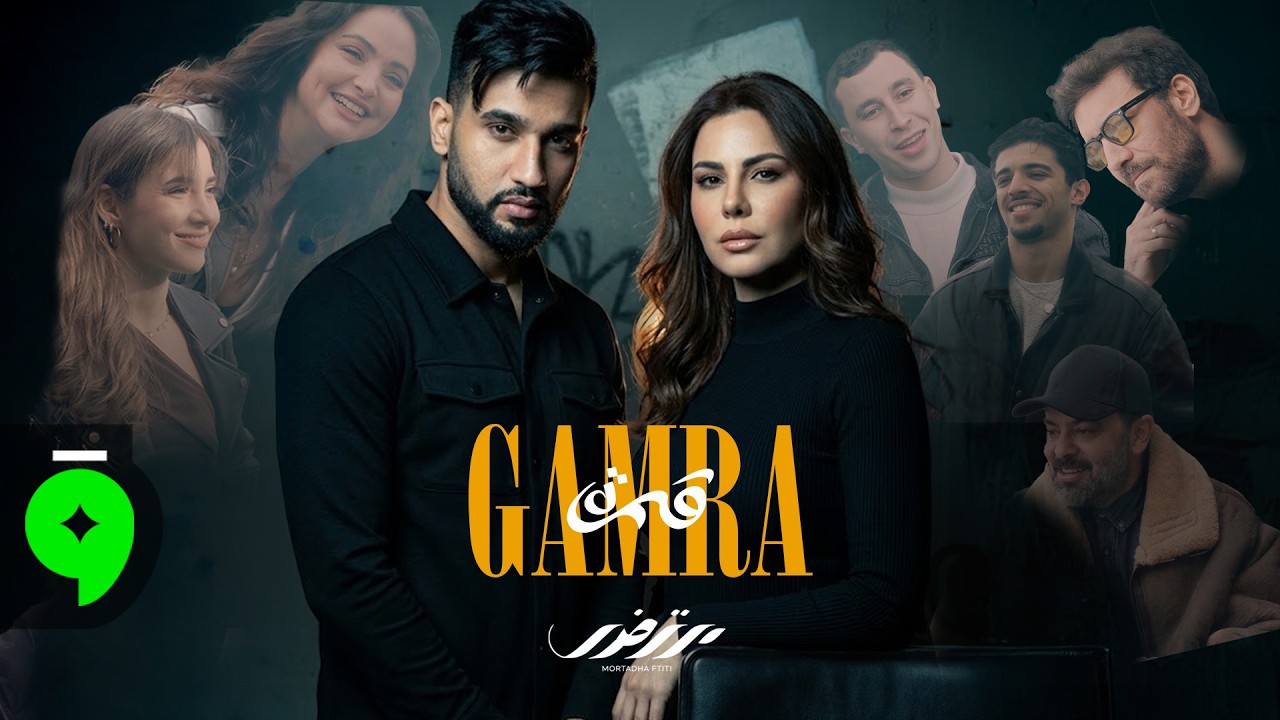Mortadha Ftiti - GAMRA [Official Music Video]مرتضى فتيتي - قمرة / (2026)