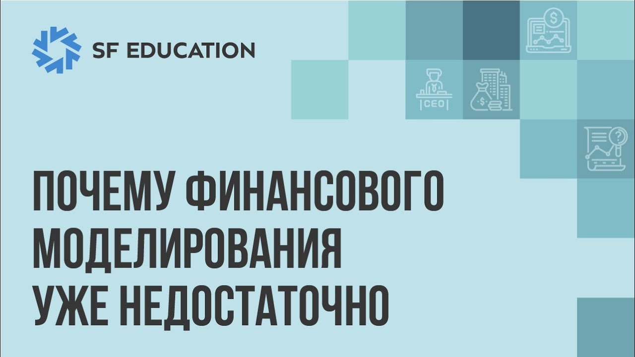 Почему финансового моделирования уже недостаточно