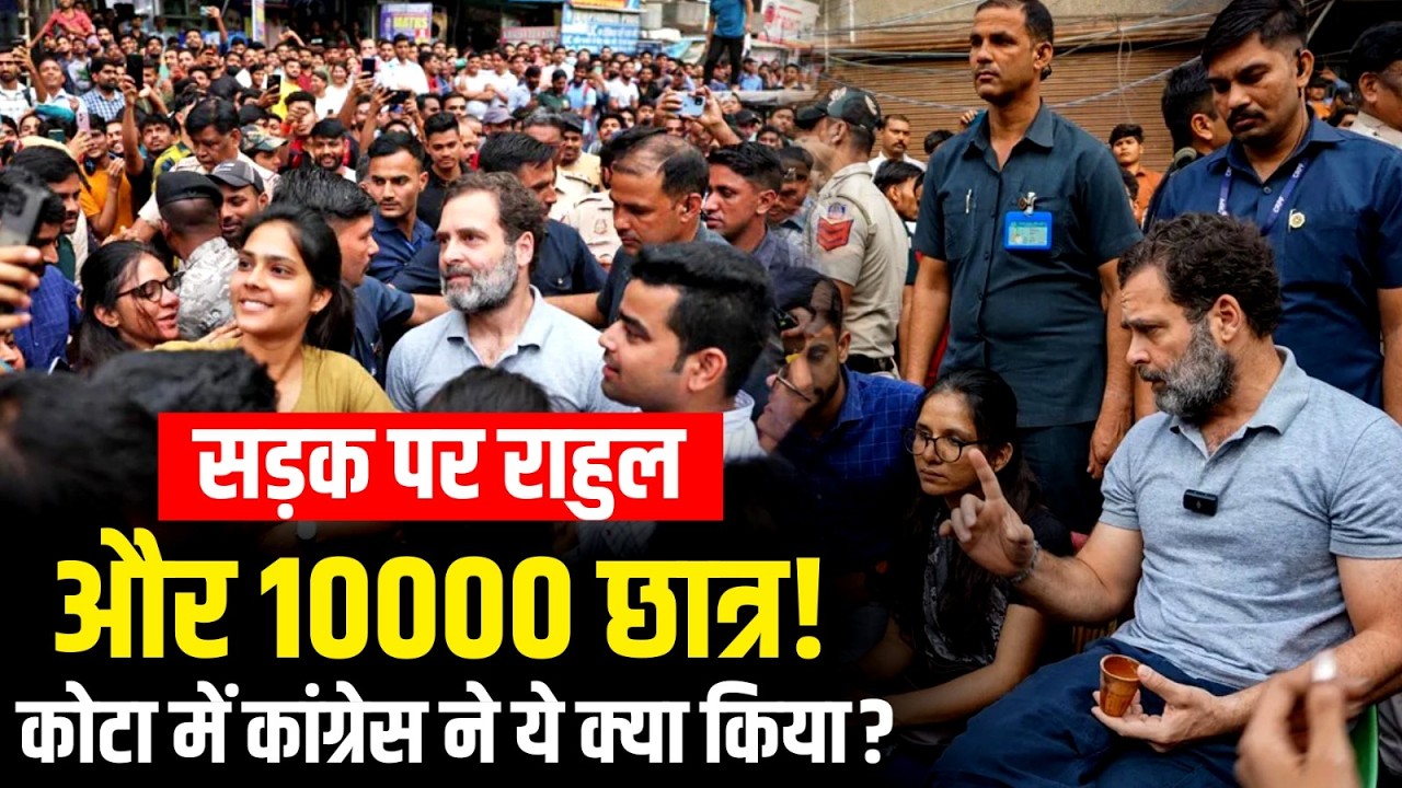 Congress Mega Plan: Rahul का आज Kota में 'हल्ला बोल', NEET Paper मामले में करेंगे छात्रों से बात