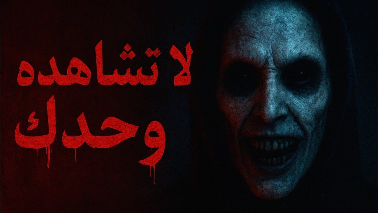 فيلم رعب لن تنام بعد مشاهدته بجودة عالية مترجم 2025 HD