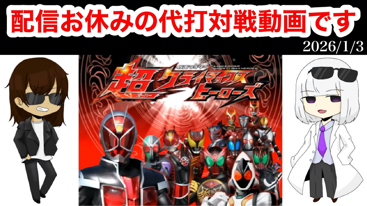 配信お休みの代打対戦動画(2026/1/3)【仮面ライダー超クライマックスヒーローズ】【ガチ戦レギュ】