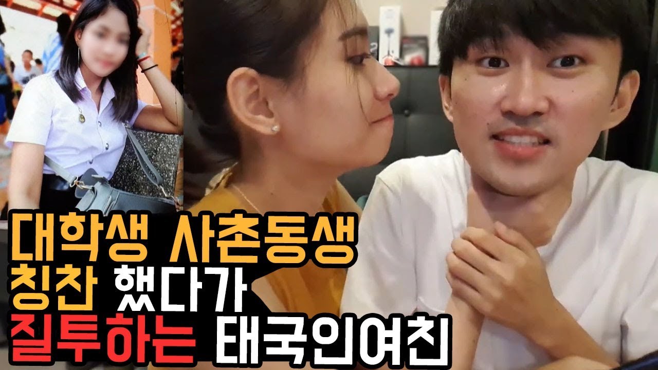 태국인 여친의 낙슥사 사촌동생 이쁘다고 했다가 질투심 엄청납니다..