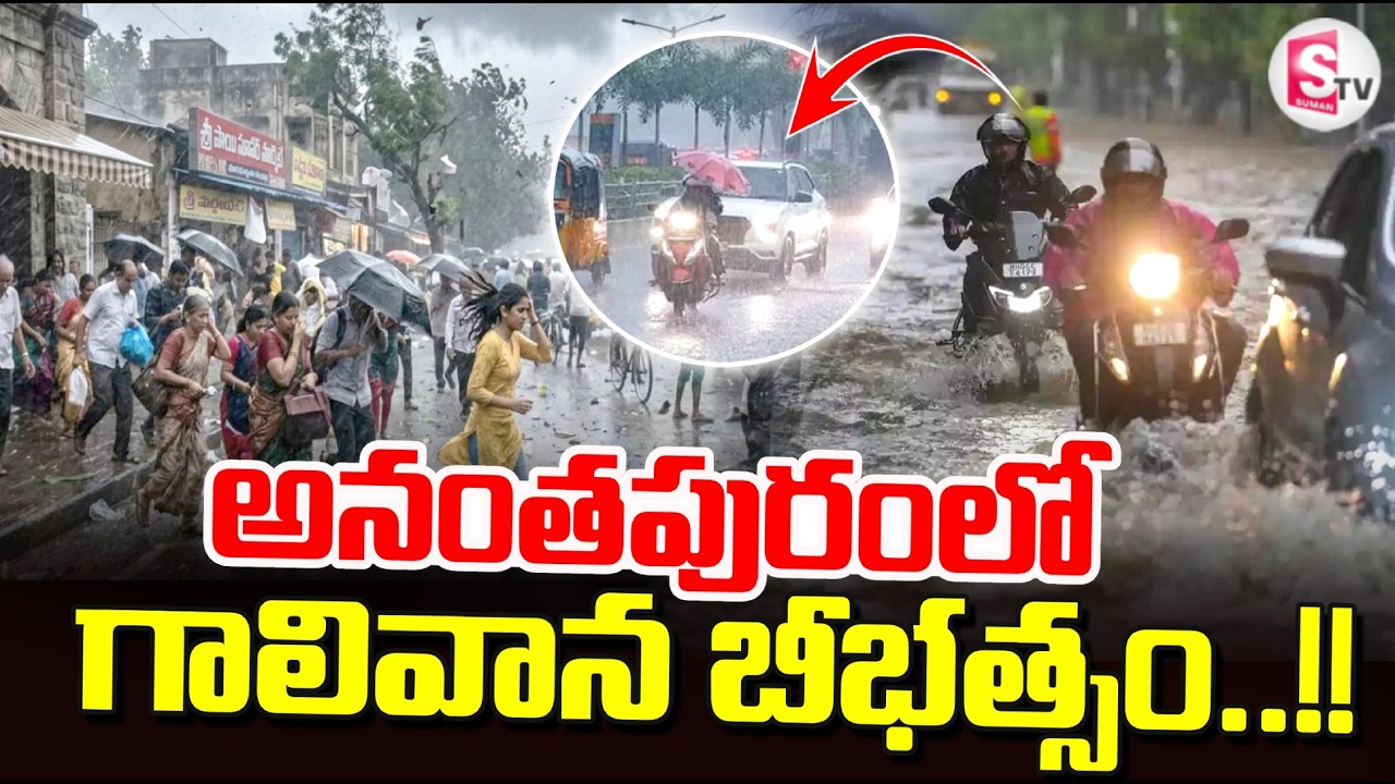 Anantapur Rains Latest News Updates | అనంతపురంలో గాలివాన బీభత్సం | Telugu News | SumanTV Vijay