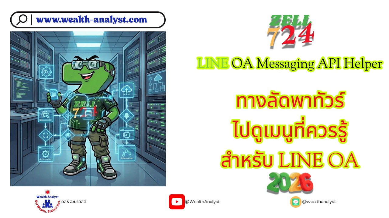 ทางลัดพาทัวร์ ไปดูให้รู้ เมนูเครื่องมือของ LINE OA มีอะไรบ้าง #LINE #LINEOA #Helper #Tools #Howto