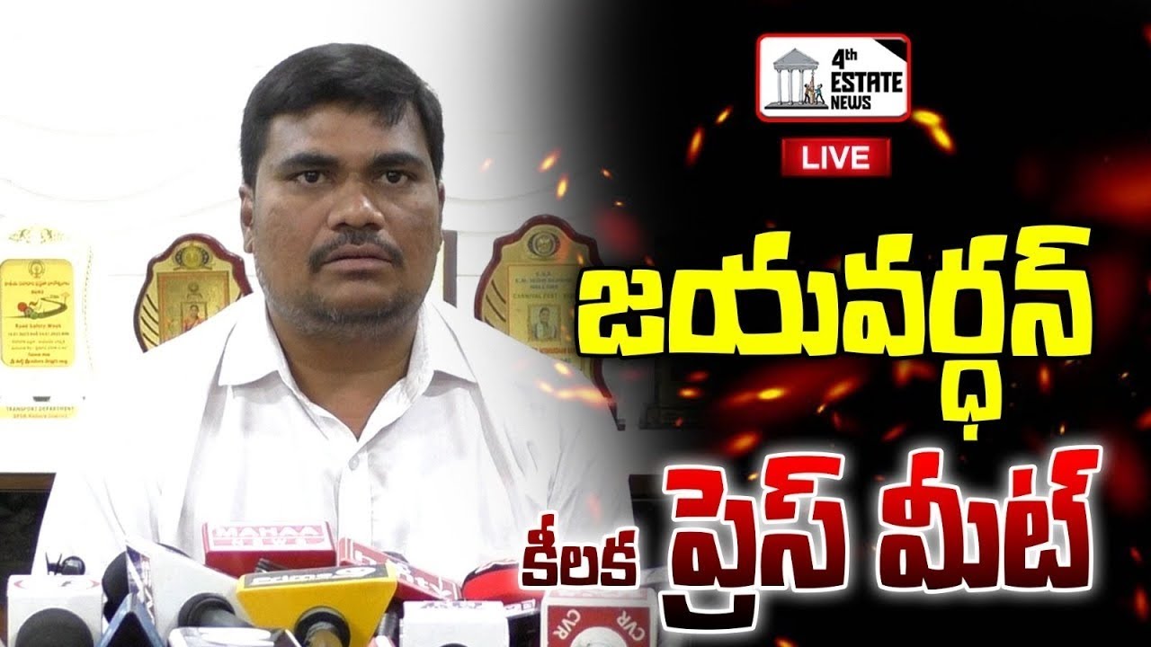 జయవర్ధన్ కీలక  ప్రెస్ మీట్ #4th #estate#news#live