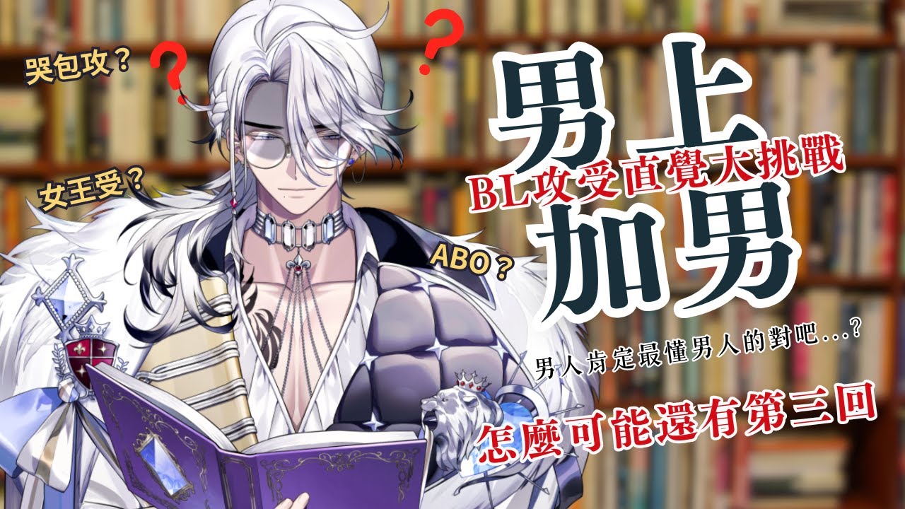 【男上加男#3】35歲人夫看BL封面猜攻受？！男人最了解男人...嗎？【希洛萊昂 Shiro Leon】#萊覲見 #初見歓迎