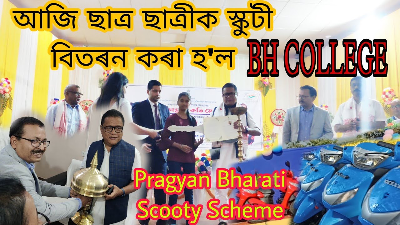 আজি ছাত্ৰ ছাত্ৰীক স্কুটী বিতৰন কৰা হ'ল || BH COLLEGE || Pragyan Bharati Scooty Scheme #scooty #assam