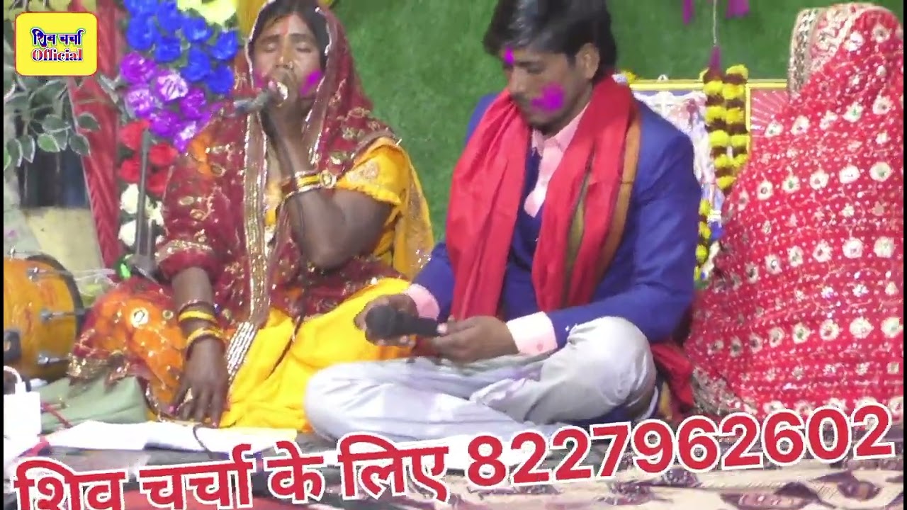 Rekha Devi | दुअरा पर आसन लगाव गुरु हमरा | shiv charcha song | shiv charcha geet | shiv charcha 