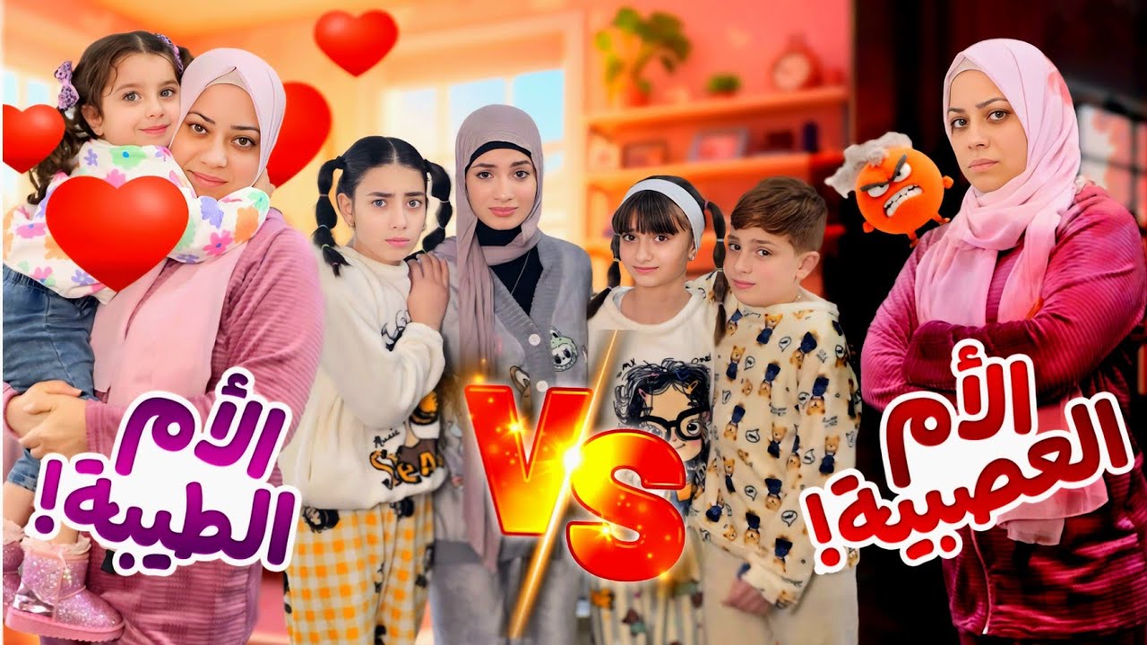 مسلسل عيلة فنية - الام العصبية ضد الام الطيبة | Crazy Mom VS Lovely Mom !!