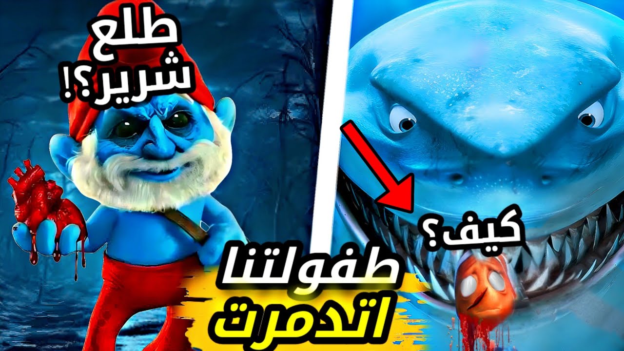 الحقيقه كامله عن موت نيمو والسنافر الشريره