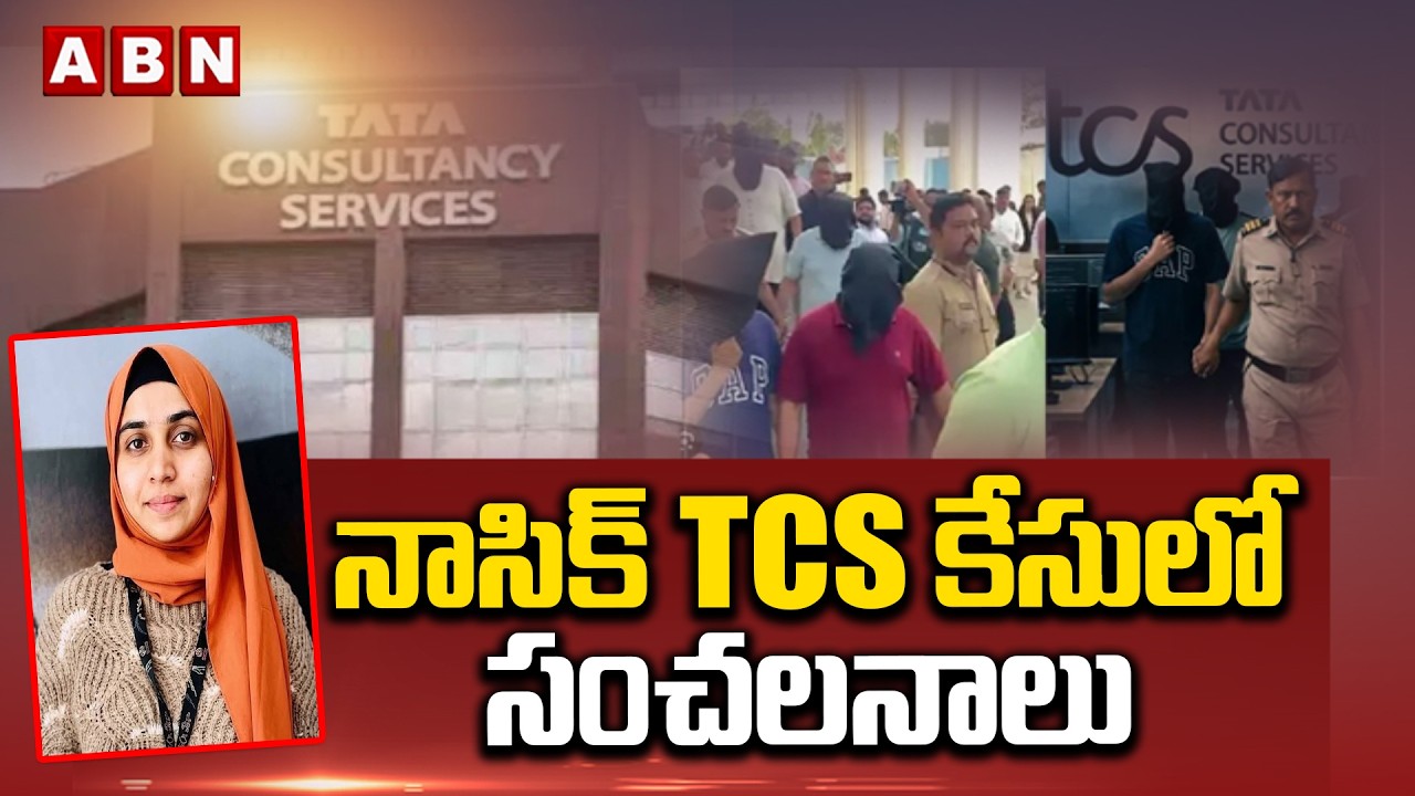 నాసిక్ TCS కేసులో సంచలనాలు | Nashik TCS Harassment Case | ABN Telugu