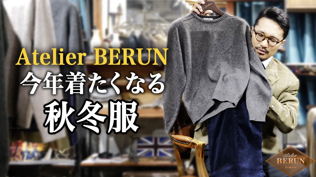 【Atelier Berun】テーラーが語る。秋冬に“本当に着たくなる服”とその理由【Dandism Life】