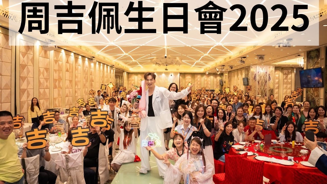 周吉佩生日會2025 Part1 