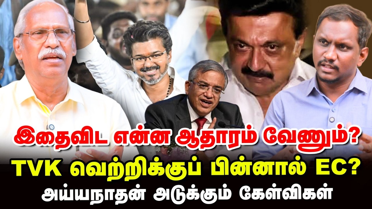 TVK ஆட்சி அமைய SIR காரணமா? - அதிர்ச்சி கொடுக்கும் Ayyanathan | Gyanesh Kumar