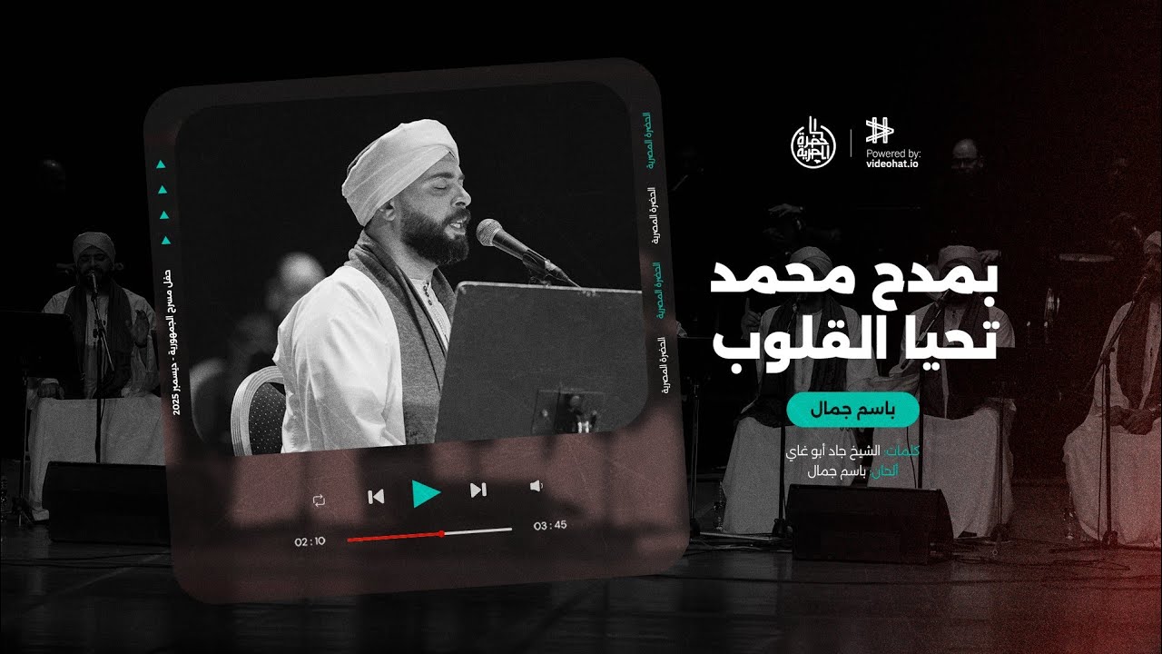 بمدح محمد تحيا القلوب | فرقة الحضرة المصرية | المداح باسم جمال