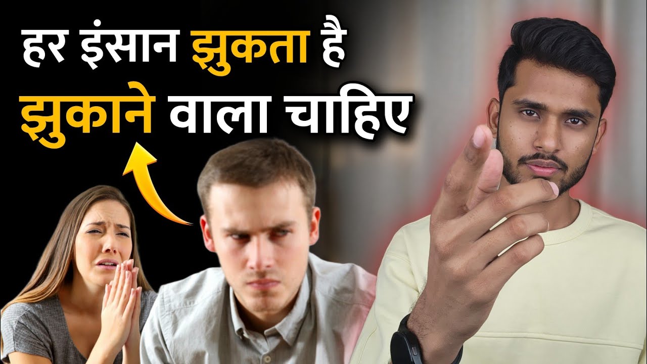हर इंसान झुकता है झुकाने वाला चाहिए। Partner Ka Ego Attitude Thodna Sikho ||