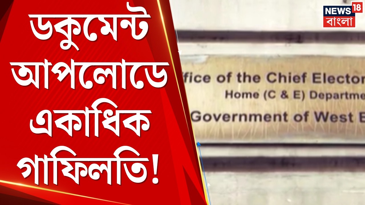 WB SIR News | SIR ডকুমেন্টে বড় ত্রুটি? DM-দের তালিকা ফেরত পাঠাতে পারে CEO | Bangla News