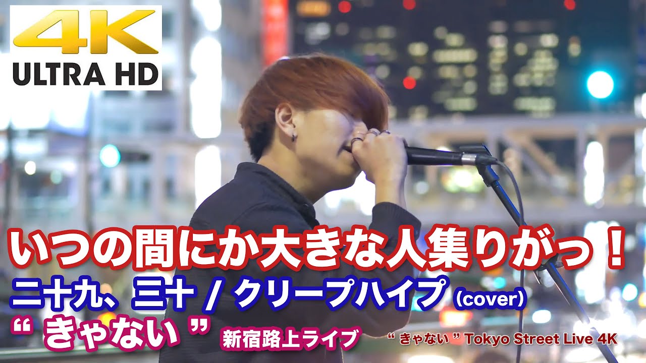 【4K】いつの間にか大きな人集りがっ！　二十九、三十 / クリープハイプ（cover）