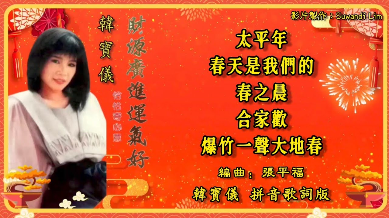 【新年歌 CNY Song】韩宝仪 Han Bao Yi - 恰恰寄心意 • 财源广进运气好【太平年 / 春天是我们的 / 春之晨 / 合家欢 / 爆竹一声大地春】（拼音歌词版）