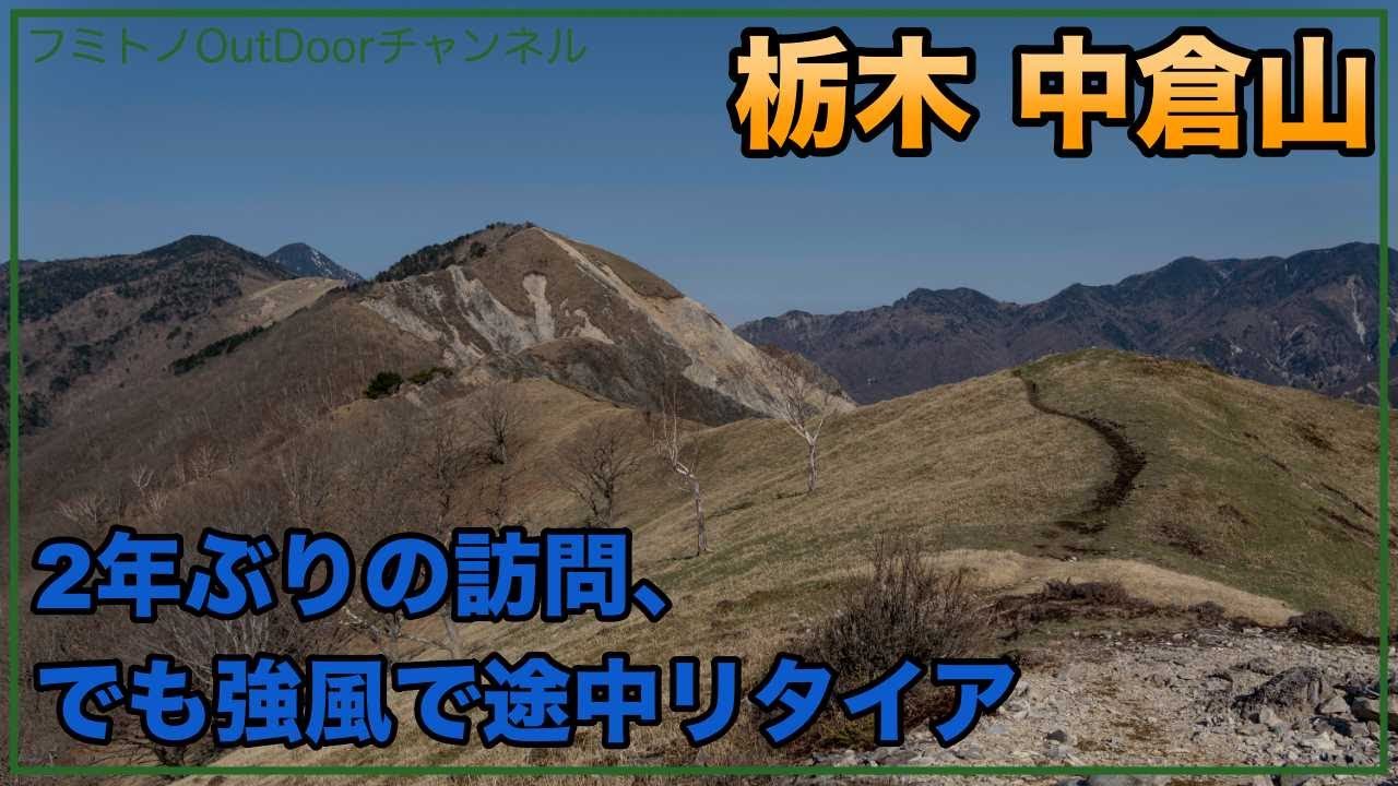 【栃木 中倉山】2年ぶりの中倉山 しかし、強風のため沢入山への登頂は断念。。 Episode.35