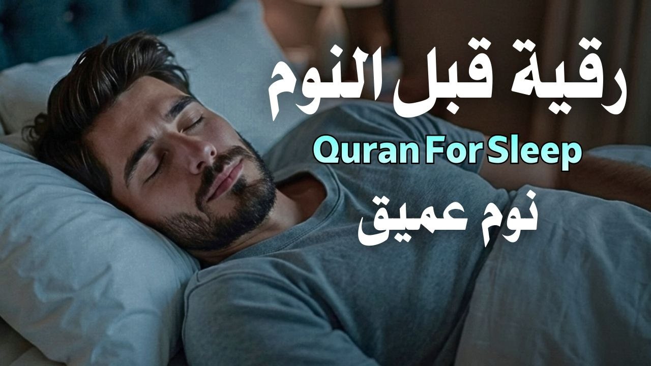 رقية قبل النوم |علاج الارق والنوم السريع| وتحصين المنزل|بصوت هادئ مريح للقلب| Before Sleeping Ruqyah