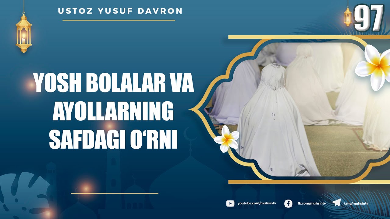 97-dars: Yosh bolalar va ayollarning safdagi o‘rni | Ustoz Yusuf Davron