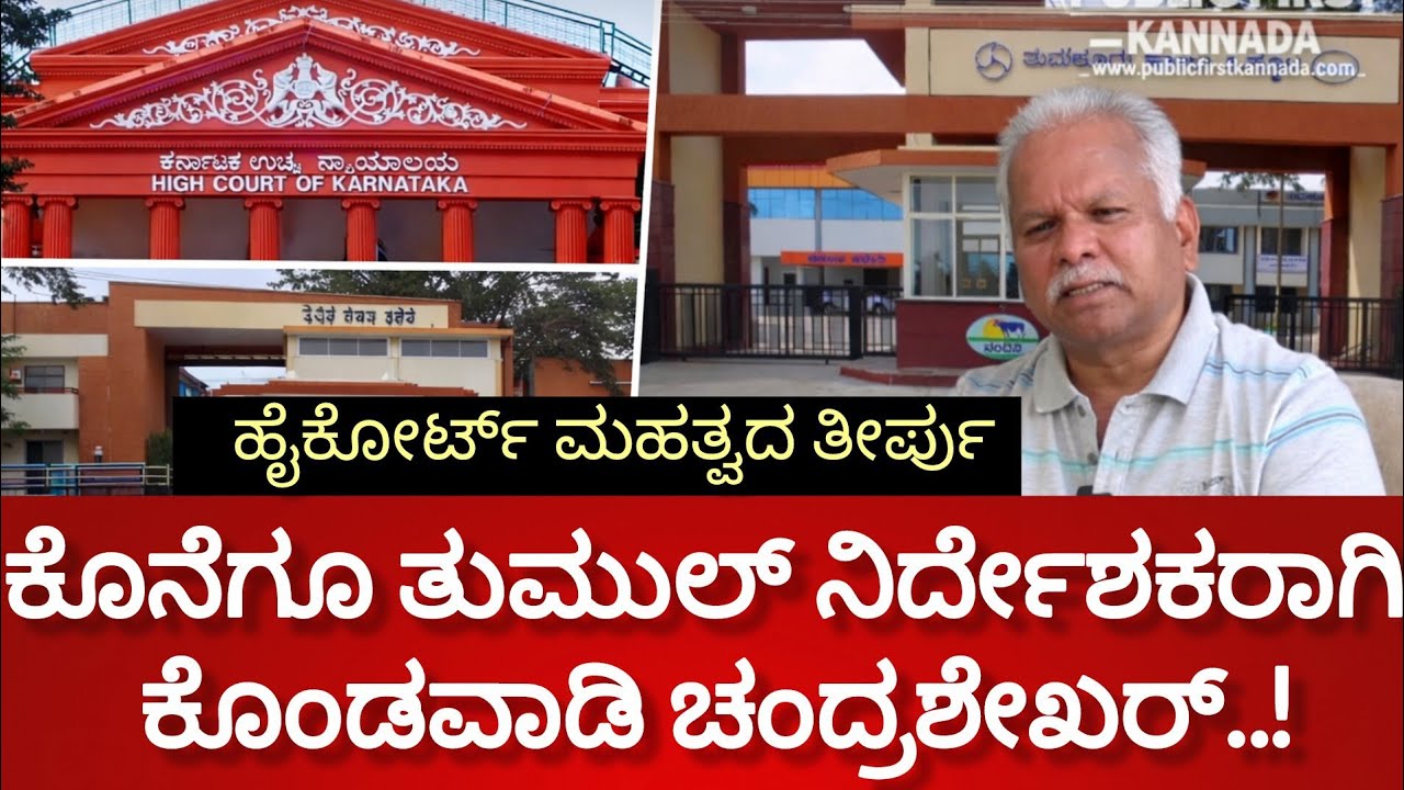 ಹೈಕೋರ್ಟ್ ನಲ್ಲಿ ಕೊಂಡವಾಡಿ ಚಂದ್ರಶೇಖರ್ ಗೆ ಗೆಲುವು..! ಕೊನೆಗೂ ತುಮಕೂರು ಹಾಲು ಒಕ್ಕೂಟಕ್ಕೆ ಎಂಟ್ರಿ 