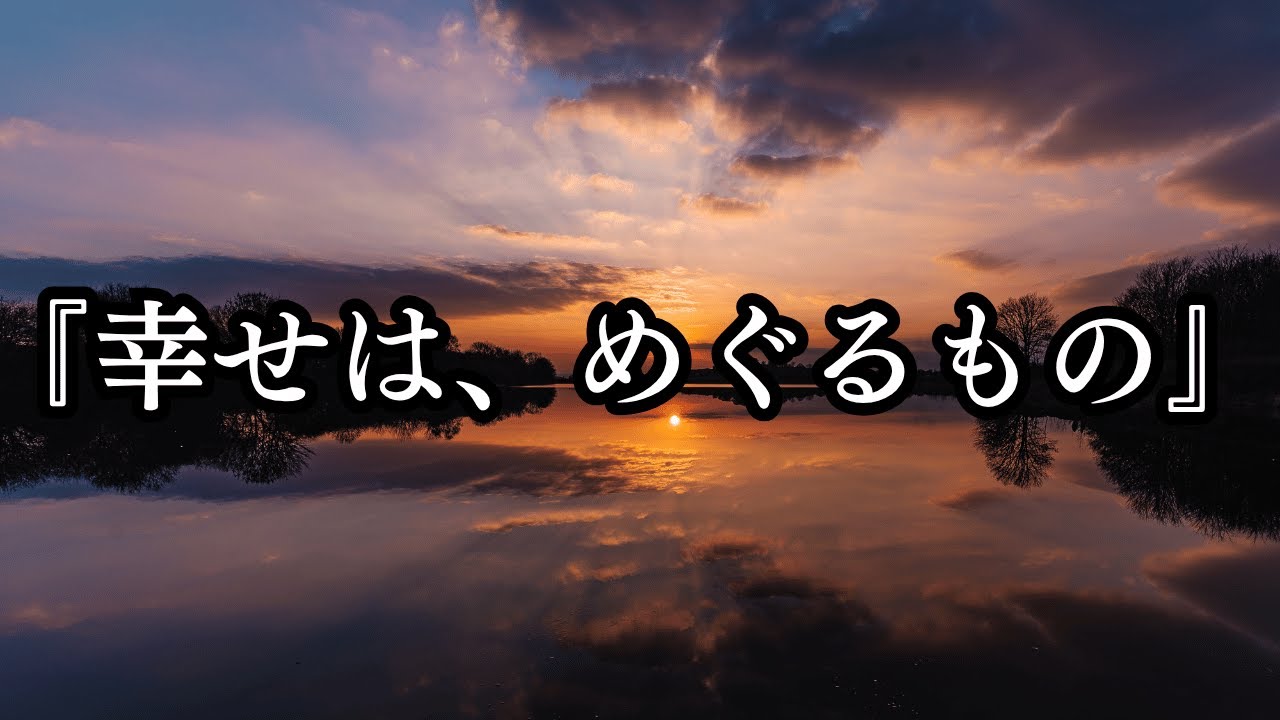 『幸せは、めぐるもの』