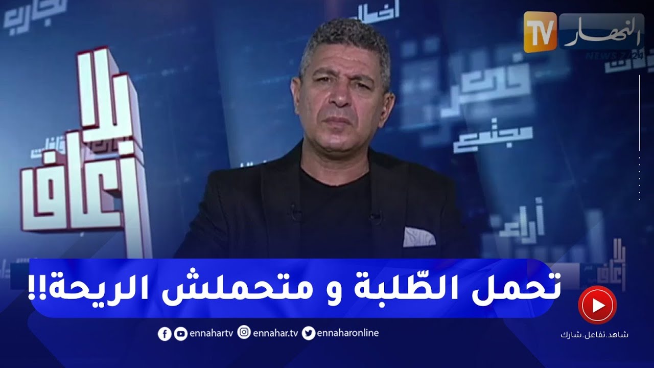 بلا زعاف مع أ.الدكتور نور الدين بكيس : 