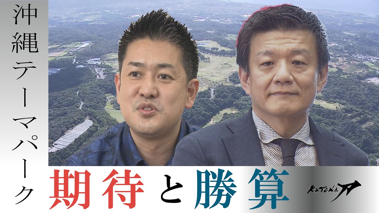 刀・森岡毅氏が右腕と認めたマーケター加藤氏「これからは沖縄が日本をリードする」（沖縄テレビ）2022/6/10