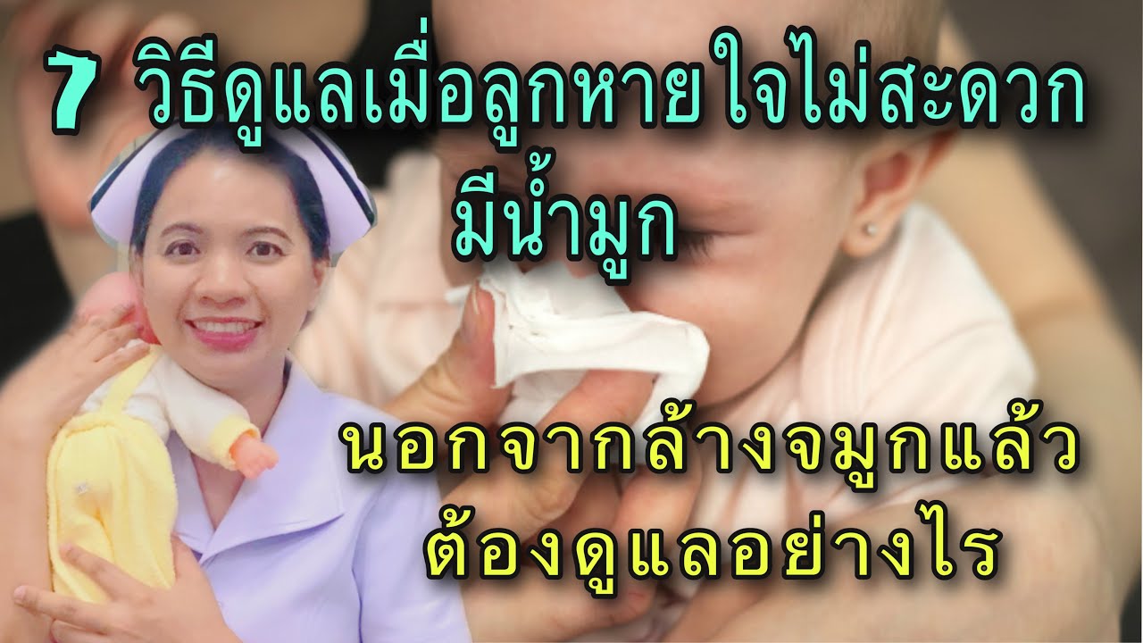 7 วิธีดูแลเมื่อลูกหายใจไม่สะดวกมีน้ำมูก ลูกมีน้ำมูกมาก นอกจากล้างจมูกแล้วต้องดูแลอย่างไร