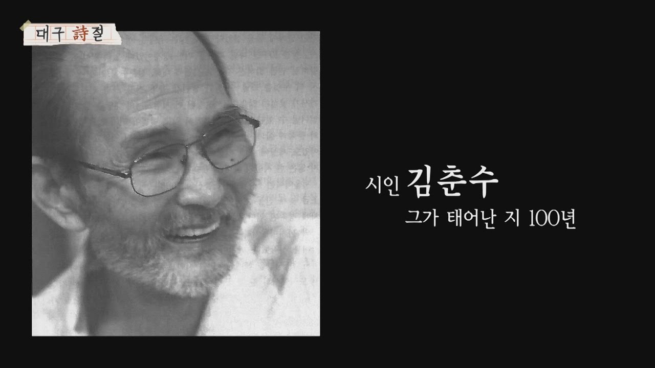 모두의 TV 대구시절 김춘수시인 2002 12 17