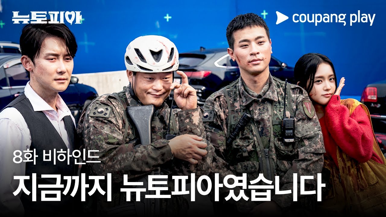 뉴토피아 | 8화 비하인드 | 지금까지 뉴토피아였습니다 | 쿠팡플레이 | 쿠팡