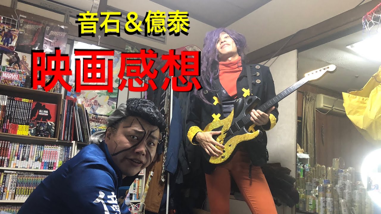【JOJO】音石&億泰の映画『岸辺露伴 ルーヴルへ行く』の感想動画