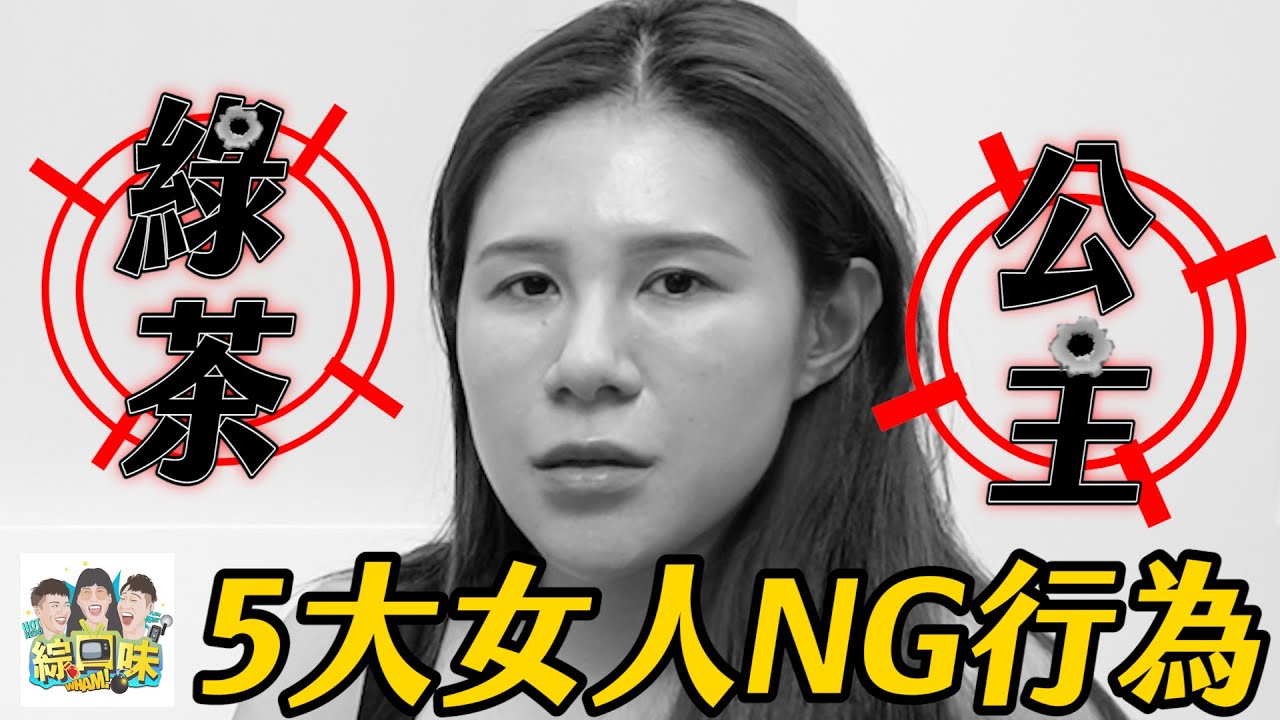 盤點女人5大NG行為：白富美都無人愛？#綜口味開房間EP.568