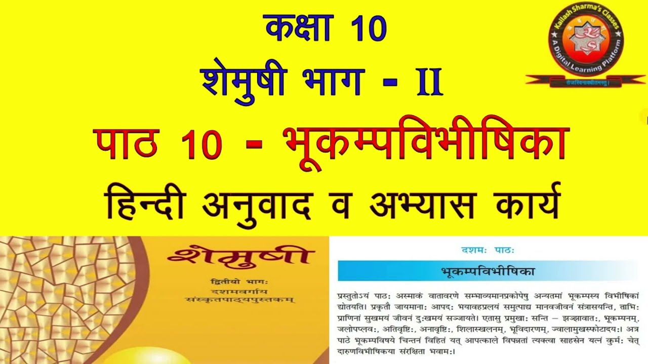NCERT Sanskrit Class 10 Chapter 10 Bhukamp Vibhishika (भूकम्पविभीषिका)/ Hindi Translation/Solution