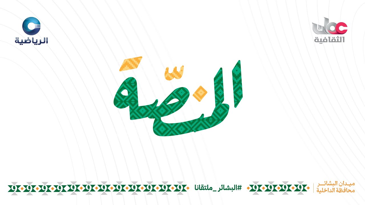 #بث_مباشر |  برنامج المنصّة  -  الخميس  5  فبراير 2026م