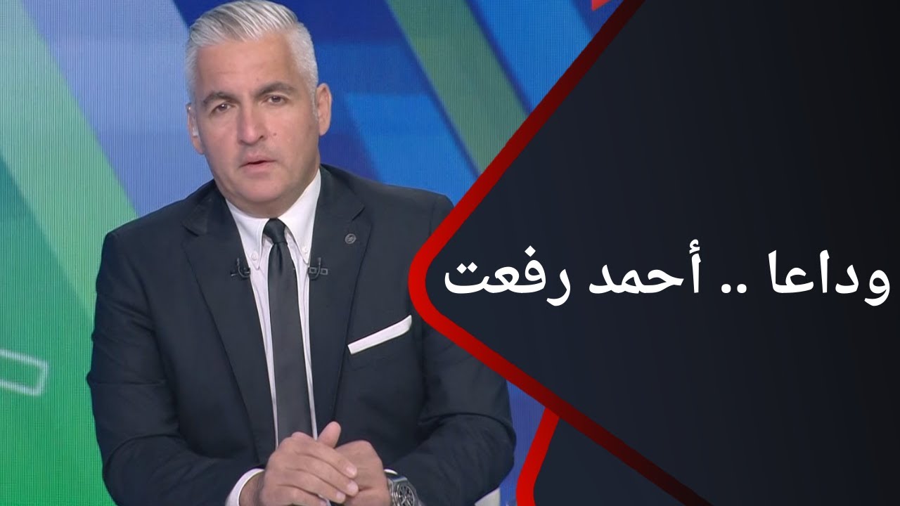 ملعب ONTime - رحيل أحمد رفعت 🥲💔 بكاء سيف زاهر بعد وفاة نجم فريق مودرن فيوتشر ومنتخب مصر