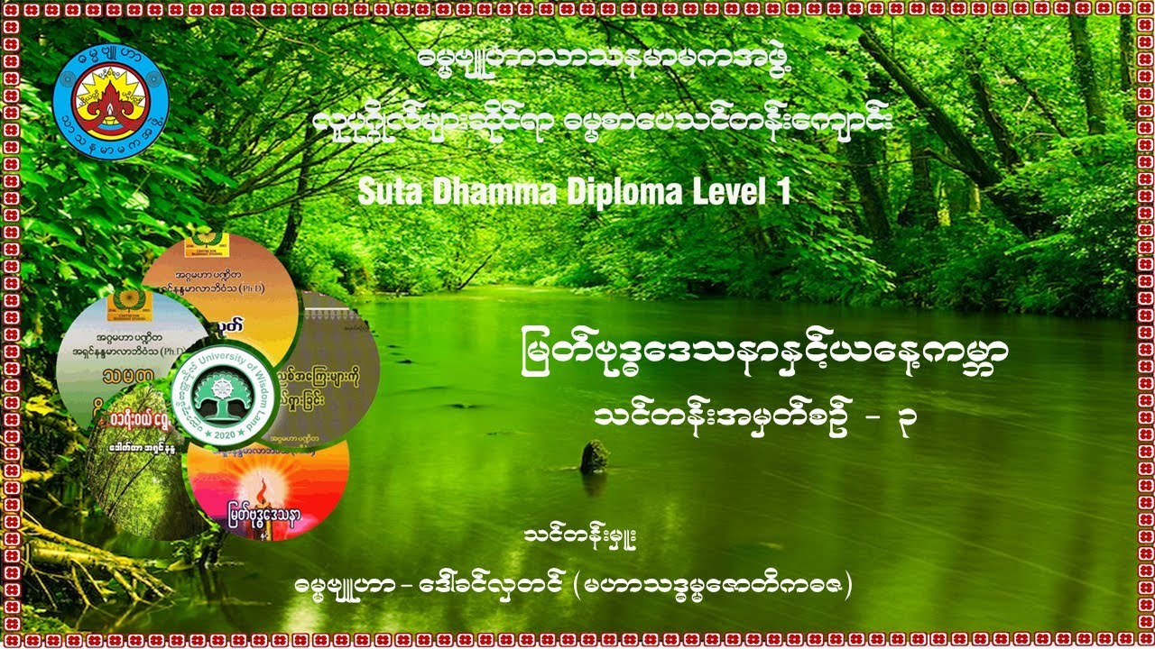 (၃) မြတ်ဗုဒ္ဓဒေသနာ နှင့် ယနေ့ကမ္ဘာ - သင်တန်းအမှတ်စဉ် (၃)