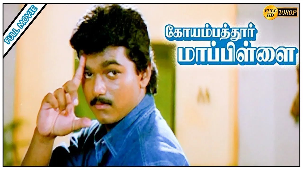 Coimbatore Mappillai Full Movie HD - Vijay | Sanghavi | Goundamani | Senthil