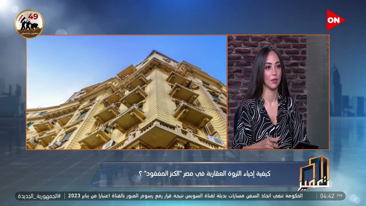 تعمير - إزاي نعيد روح منطقة وسط البلد و ما هو المقصود بالأصول العقارية وإحياءها؟ محمد جلال  يجيب