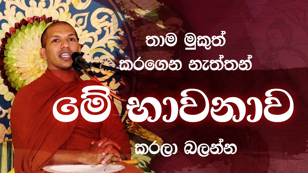 මේ භාවනාව කරලා බලන්න | Ven.Kirulapana Dhammawijaya Thero